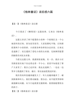 《格林童话》读后感六篇