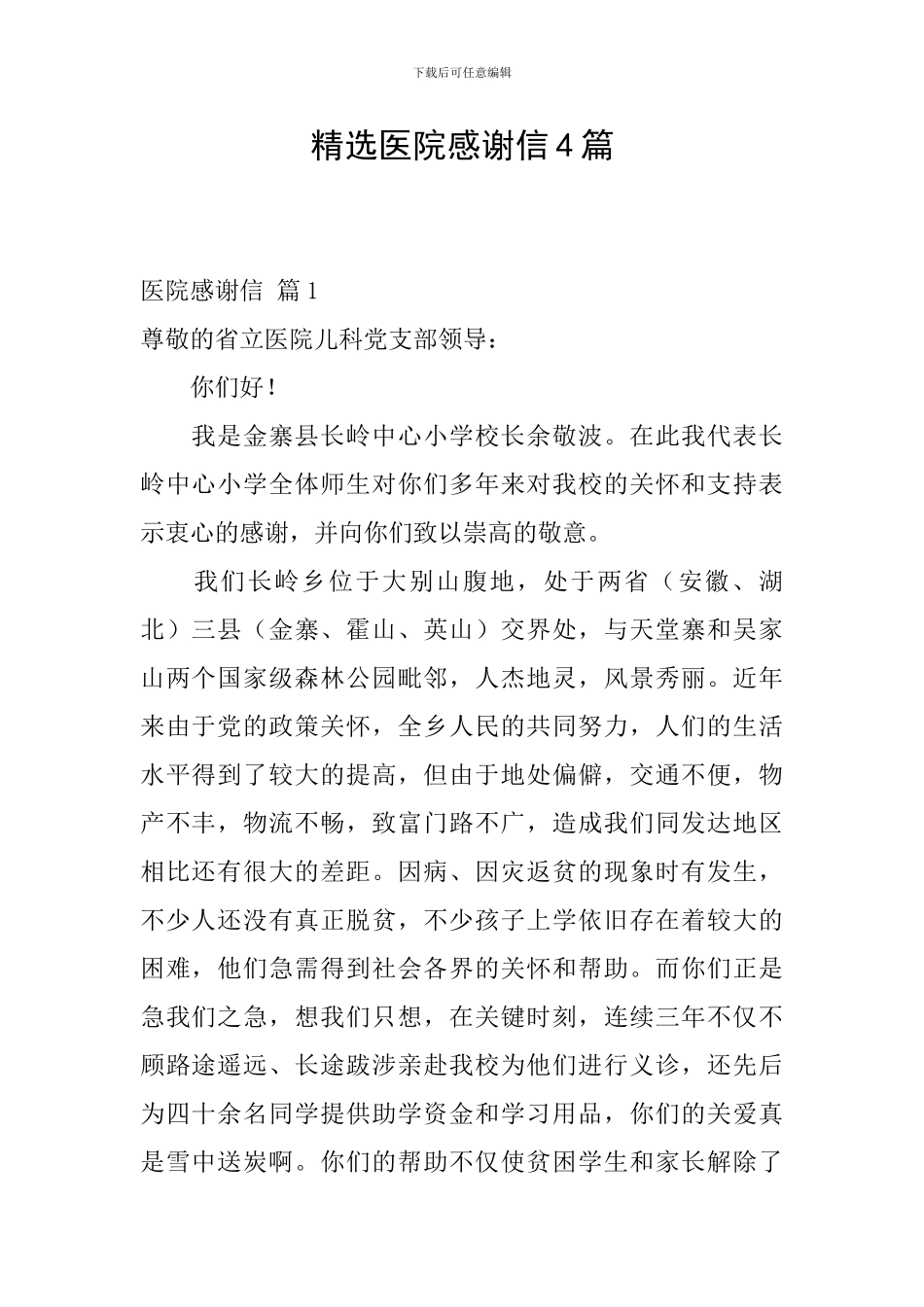 精选医院感谢信4篇_第1页