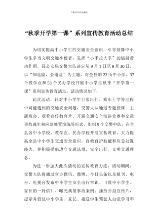 “秋季开学第一课”系列宣传教育活动总结