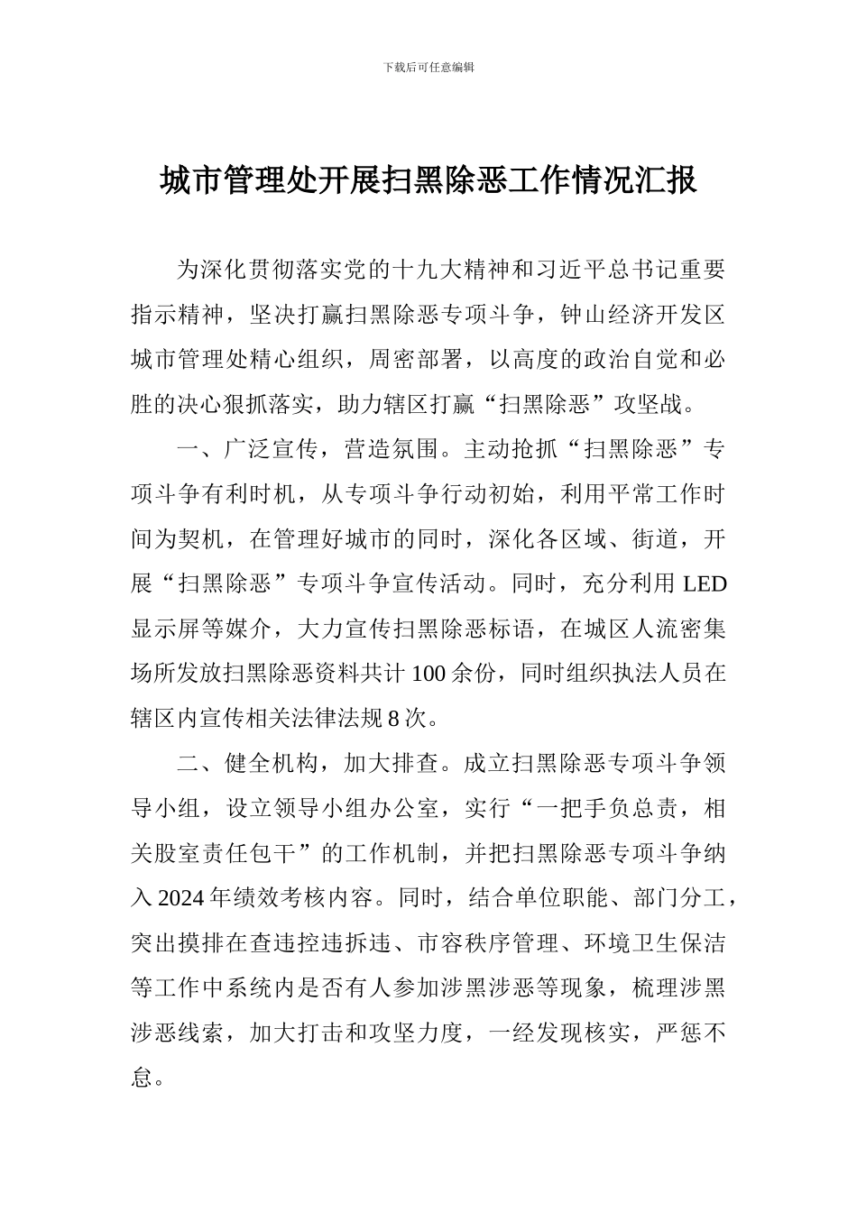 城市管理处开展扫黑除恶工作情况汇报_第1页