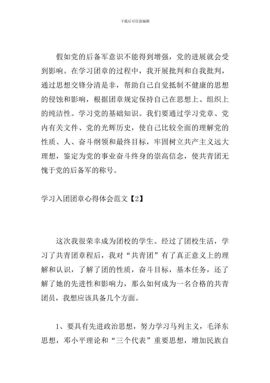学习入团团章心得体会范文_第2页