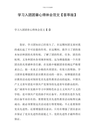 学习入团团章心得体会范文