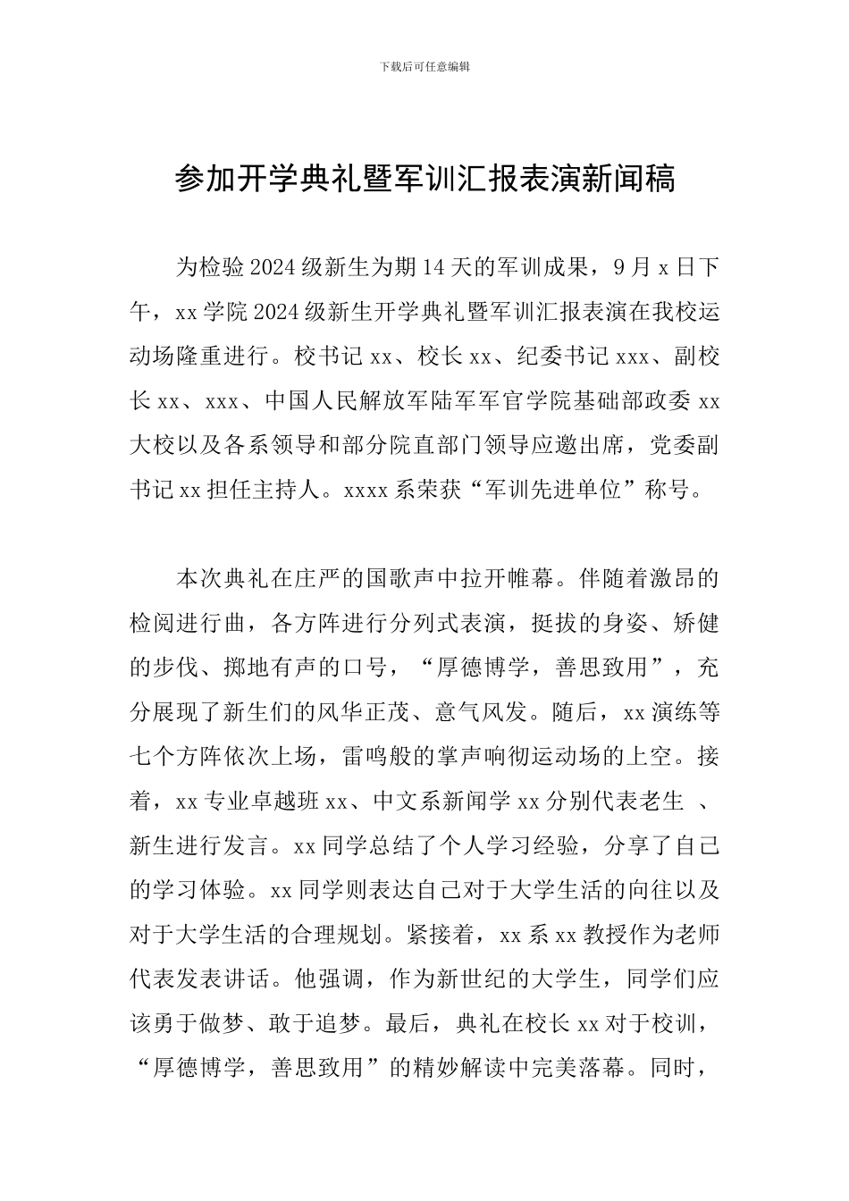 参加开学典礼暨军训汇报表演新闻稿_第1页