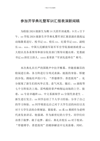 参加开学典礼暨军训汇报表演新闻稿