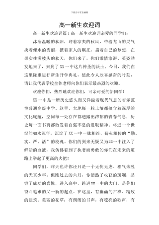 高一新生欢迎词
