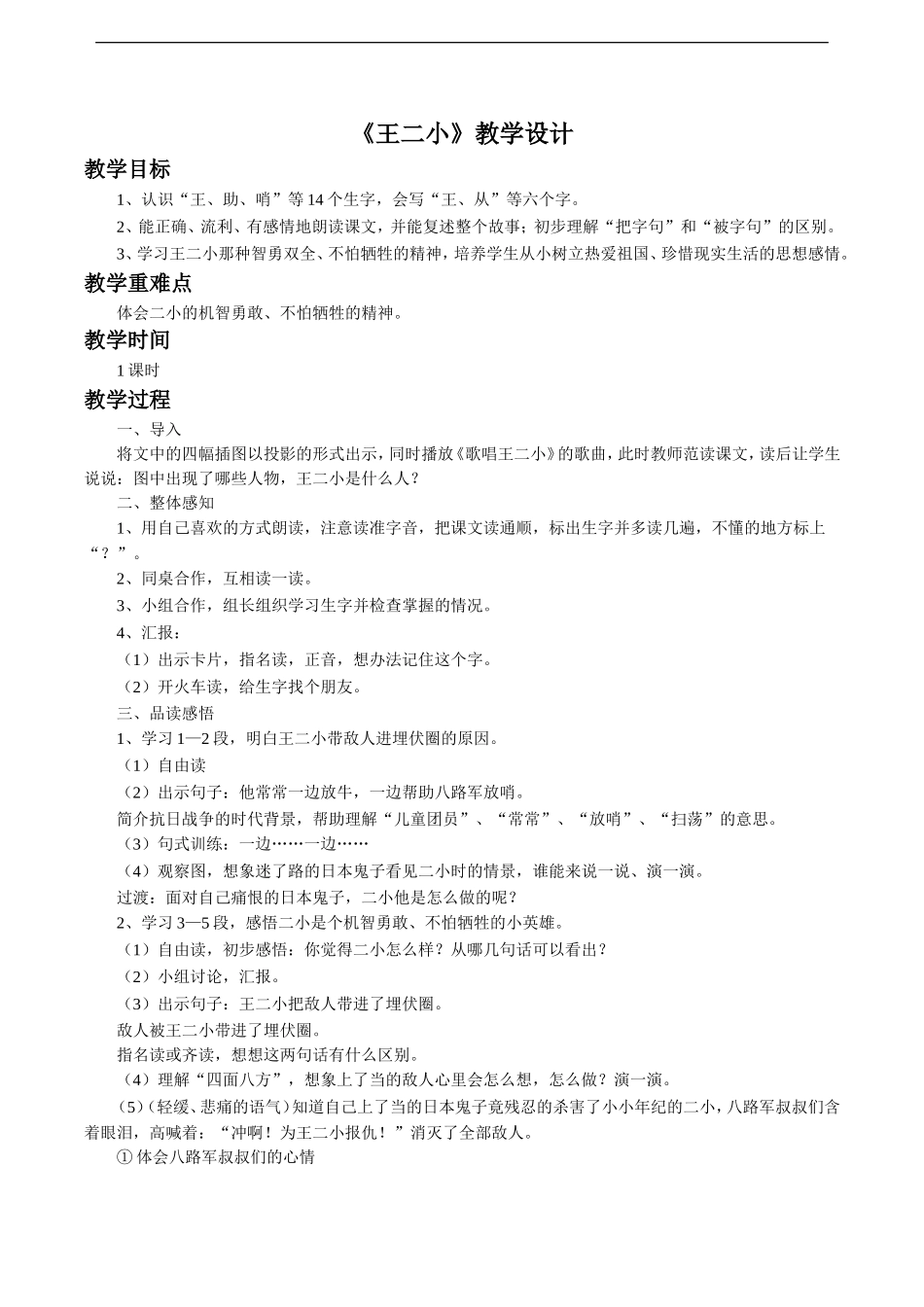 《王二小》教学设计3_第1页