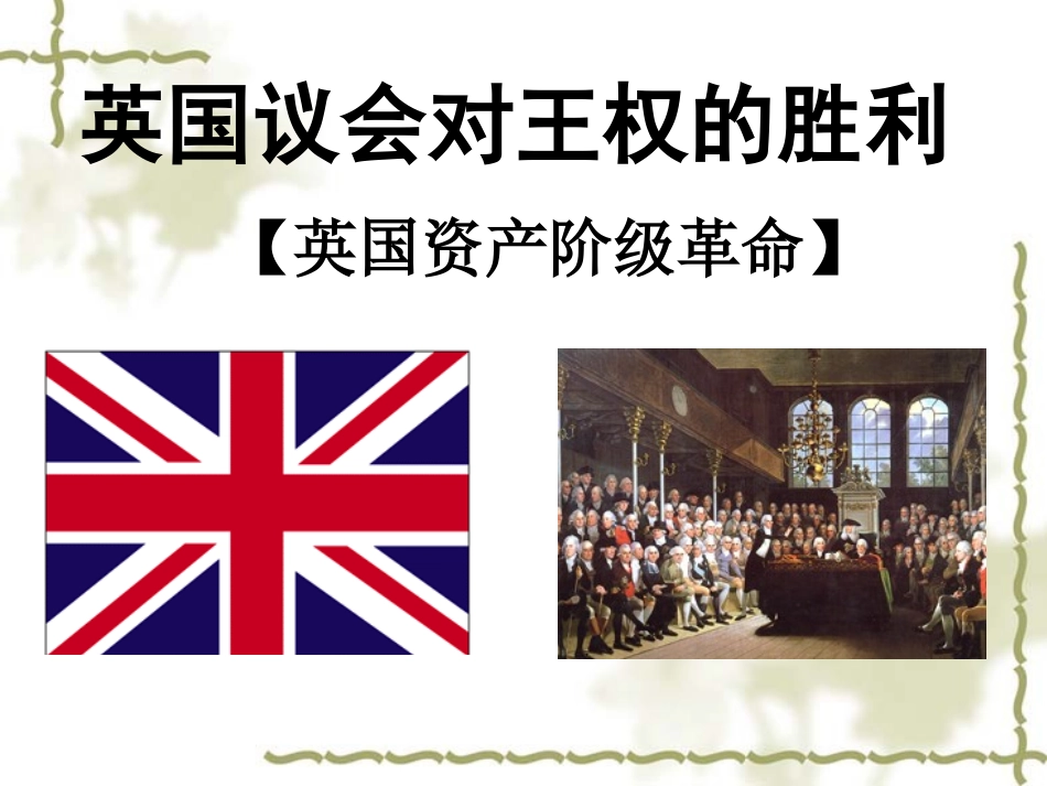 第三课-资产阶级革命：新体制的创立_第3页