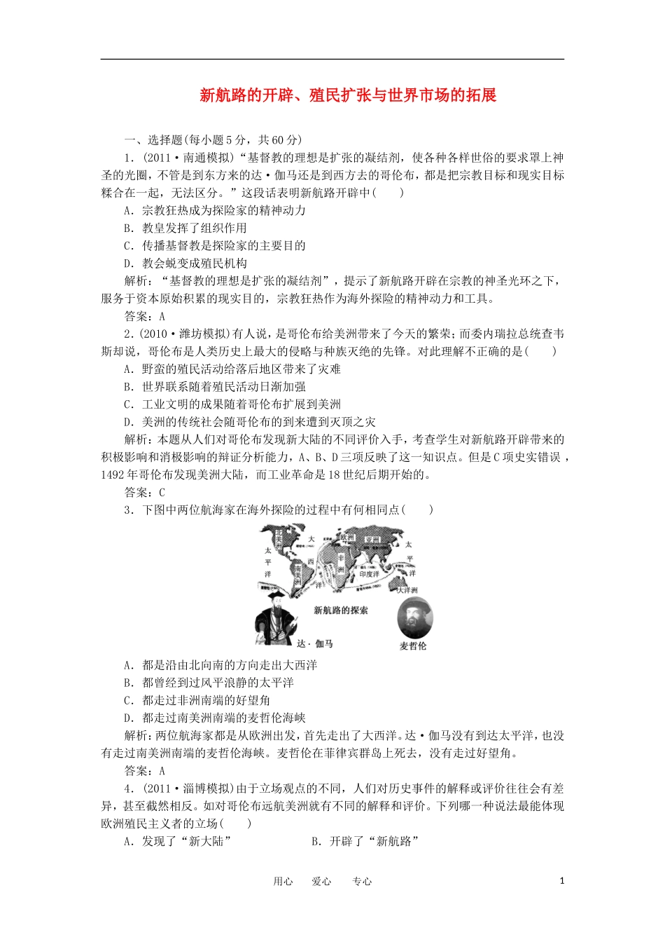 2012高中历史-2.1新航路的开辟、殖民扩张与世界市场的拓展每课一练-新人教版必修2_第1页