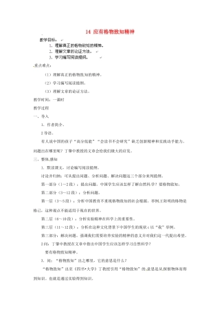 安徽省灵璧中学九年级语文上册 14 应有格物致知精神教案 新人教版
