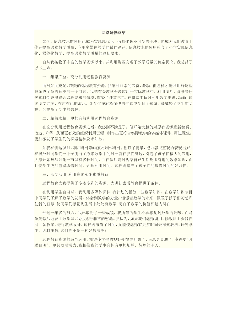 网络研修总结_第1页