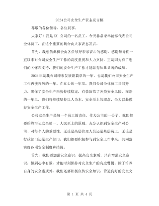 2024公司安全生产表态发言稿(二篇)