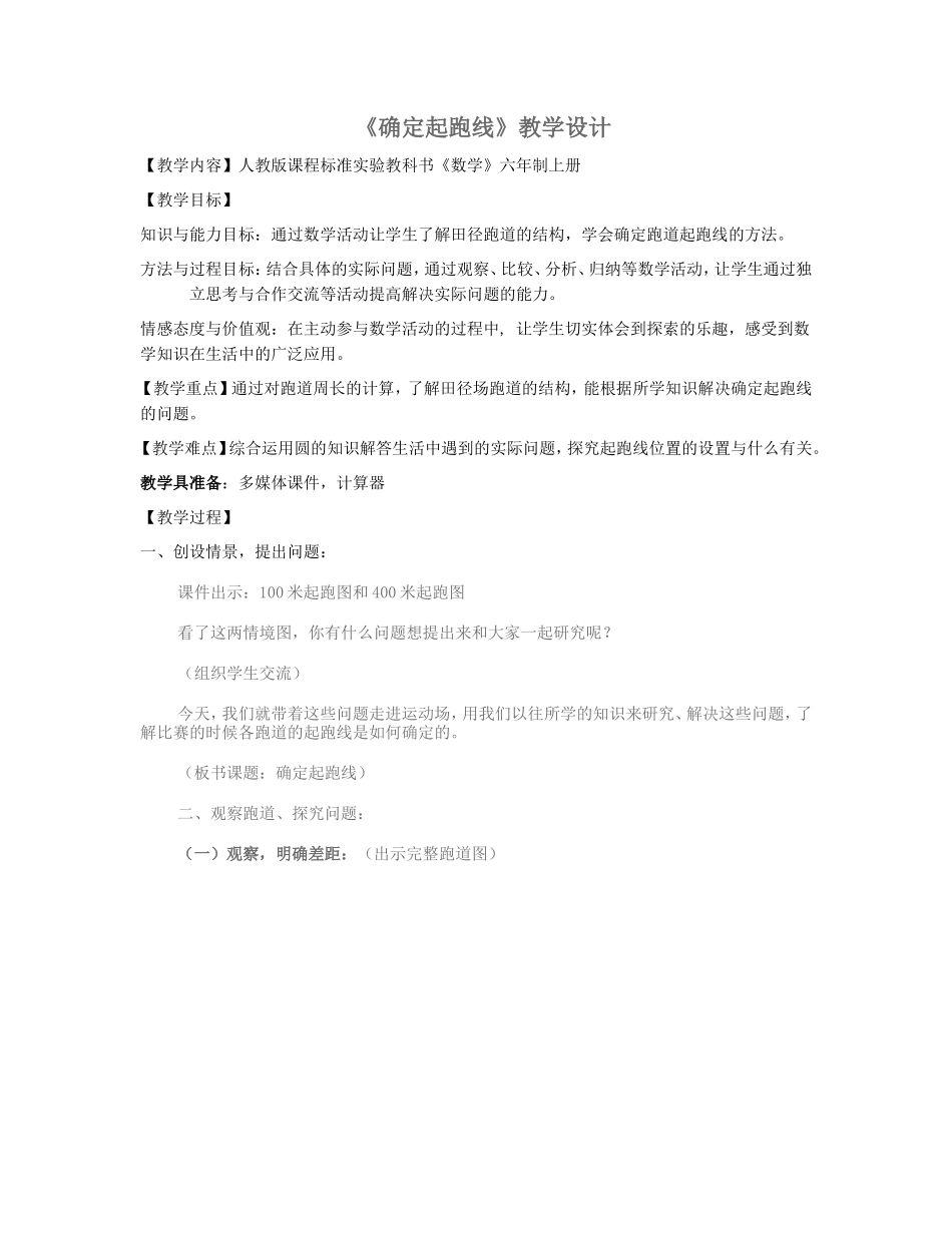 确定起跑线教学设计_第1页