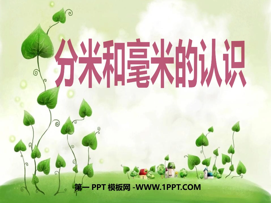 人教2011版小学数学三年级毫米、分米的认识-(2)_第1页