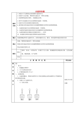 河北省保定市二中分校东校区九年级物理上册 第一章 第2节 内能和热量教案 教科版
