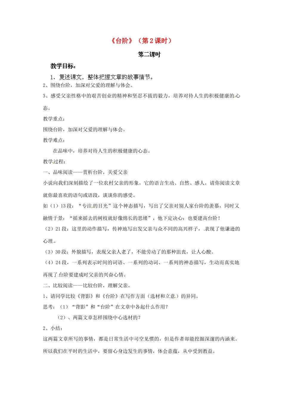 江苏省淮安市涟水县大东中学九年级语文下册《台阶》（第2课时）教案 苏教版_第1页