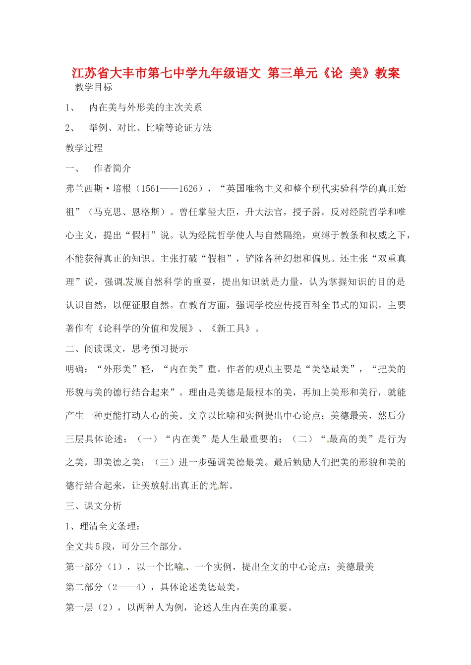 江苏省大丰市第七中学九年级语文 第三单元《论 美》教案_第1页