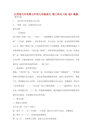 江苏省大丰市第七中学九年级语文 第三单元《论 美》教案