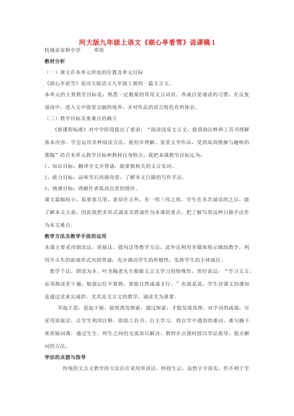 九年级语文下册《湖心亭看雪》说课稿1河大版_第1页