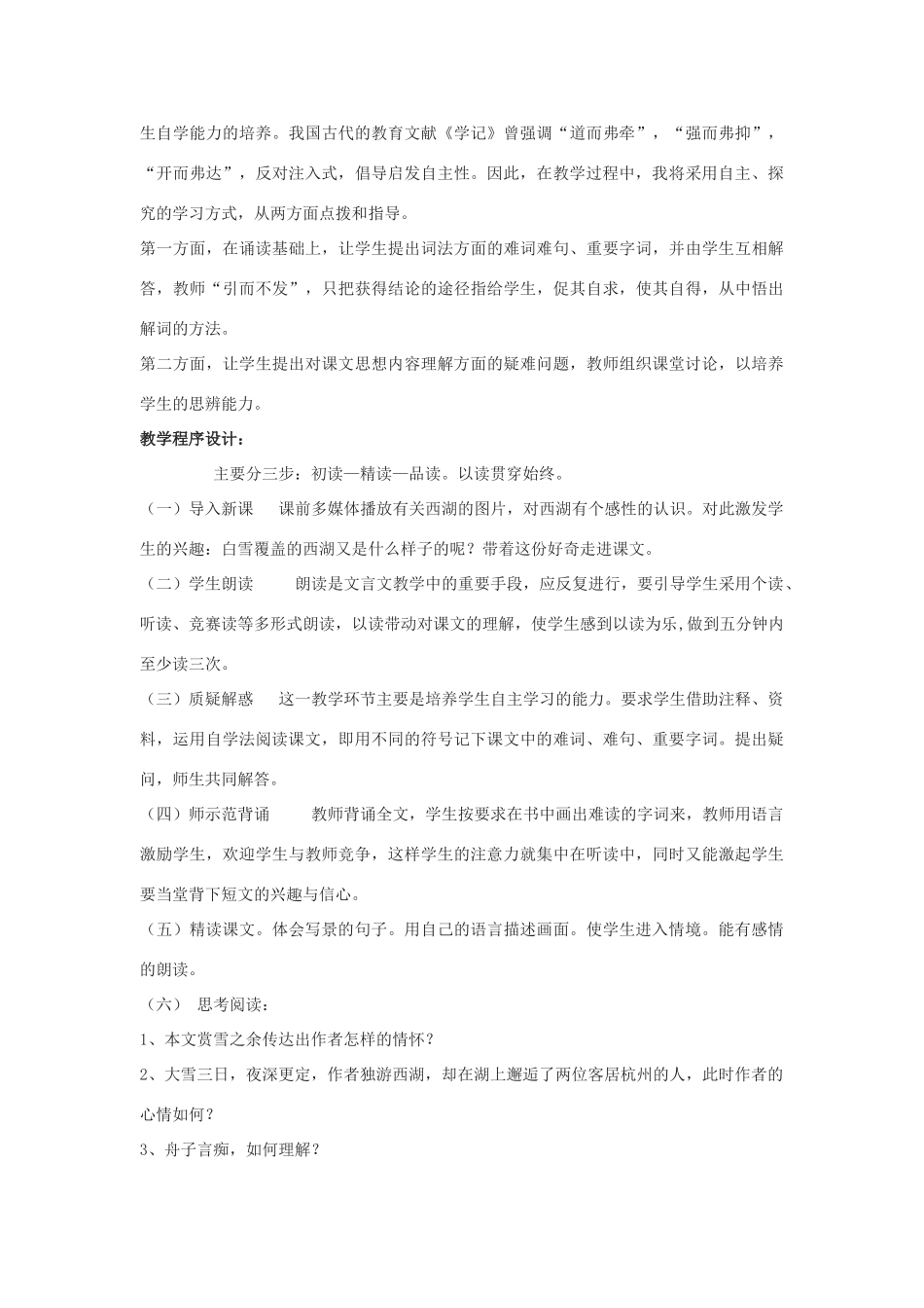 九年级语文下册《湖心亭看雪》说课稿1河大版_第2页