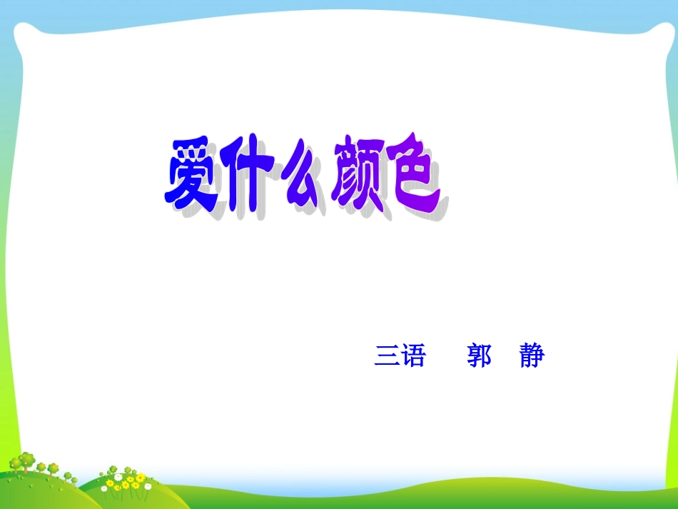 爱什么颜色郭静_第1页