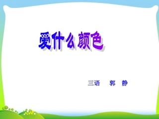 爱什么颜色郭静