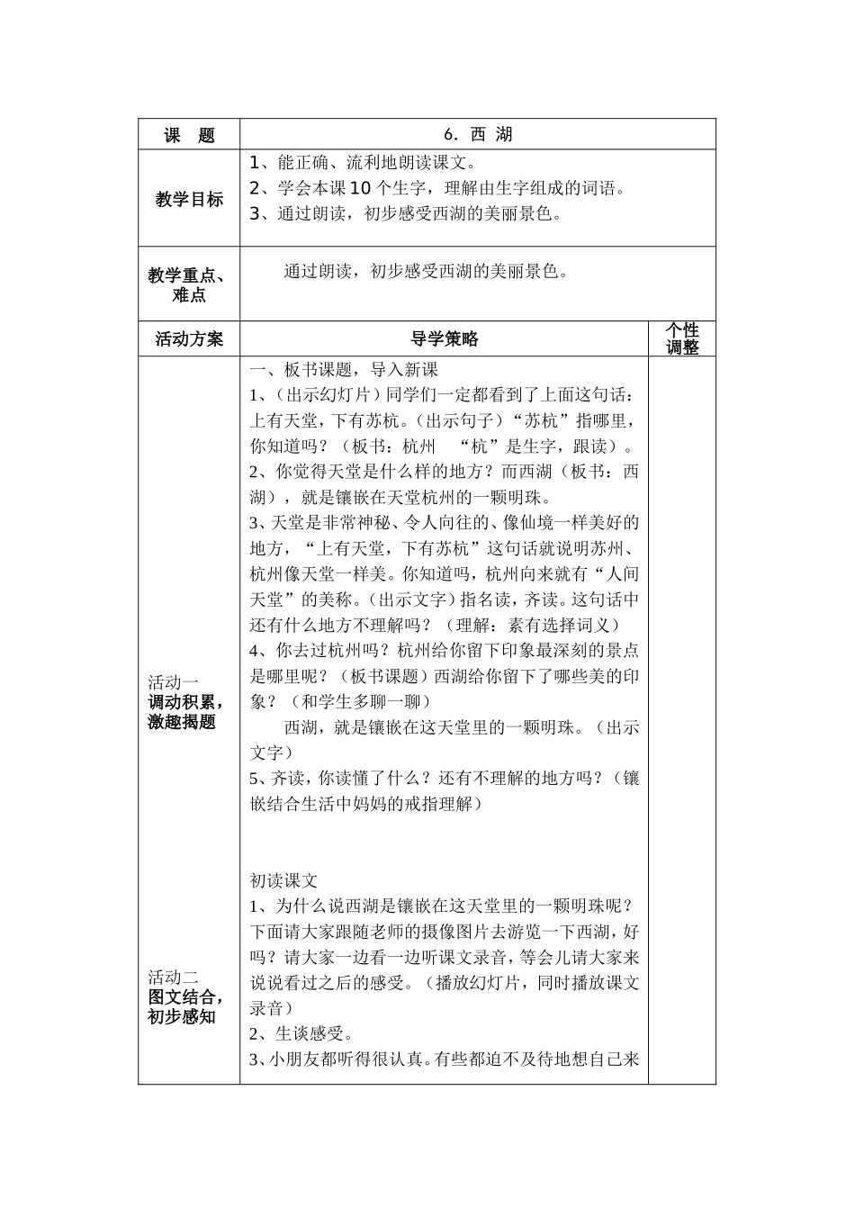 第二单元-6、西湖课时一_第1页