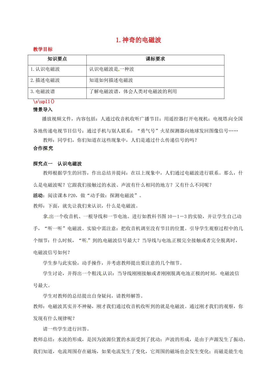 秋九年级物理下册 第十章 电磁波与信息技术 1 神奇的电磁波教案 （新版）教科版-（新版）教科版初中九年级下册物理教案_第1页