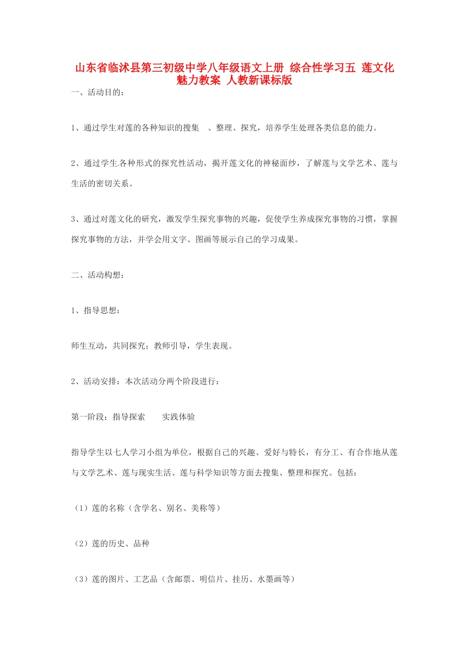 山东省临沭县第三初级中学八年级语文上册 综合性学习五 莲文化魅力教案 人教新课标版_第1页