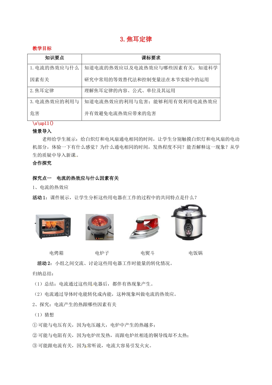 秋九年级物理上册 第六章 电功率 3 焦耳定律教案 （新版）教科版-（新版）教科版初中九年级上册物理教案_第1页