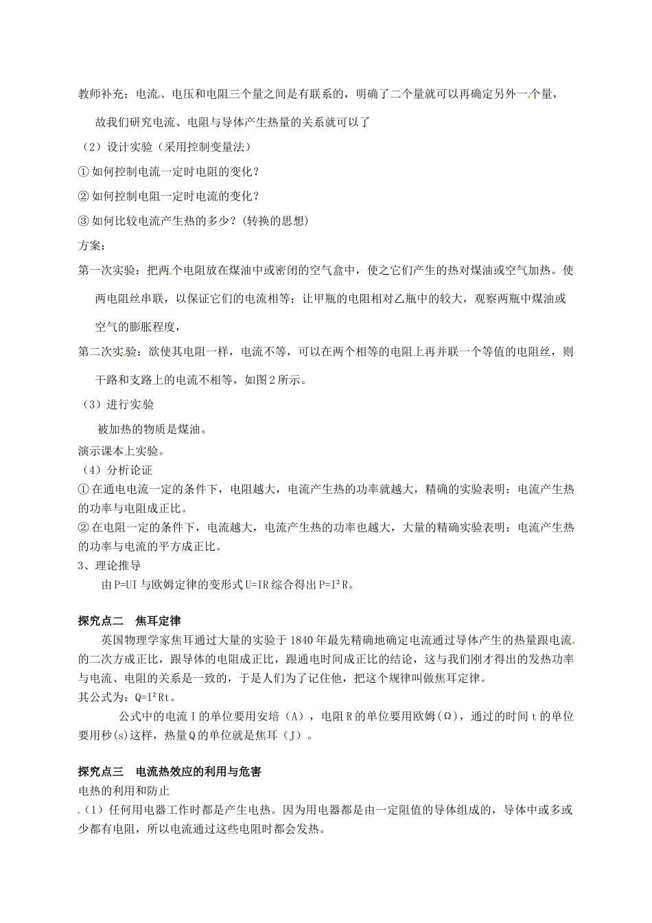 秋九年级物理上册 第六章 电功率 3 焦耳定律教案 （新版）教科版-（新版）教科版初中九年级上册物理教案_第2页