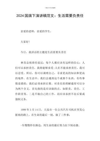 2024国旗下演讲稿范文：生活需要负责任