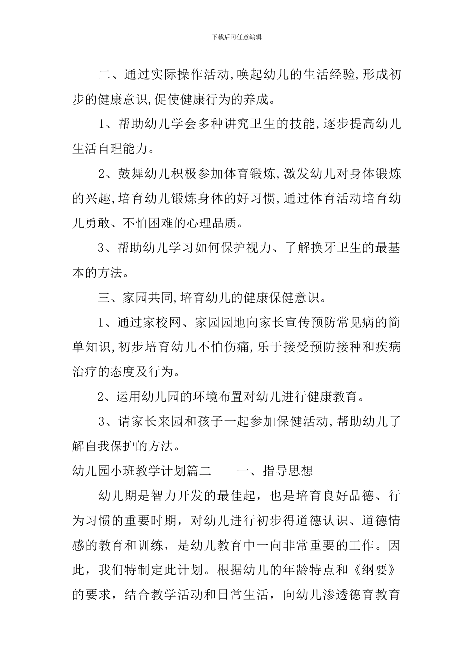 幼儿园小班上学期教学计划表_第2页