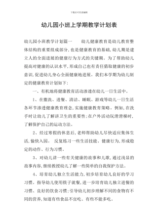 幼儿园小班上学期教学计划表