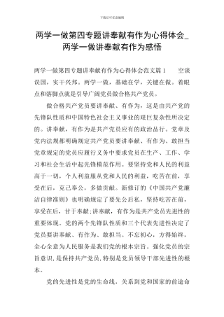 两学一做第四专题讲奉献有作为心得体会-两学一做讲奉献有作为感悟