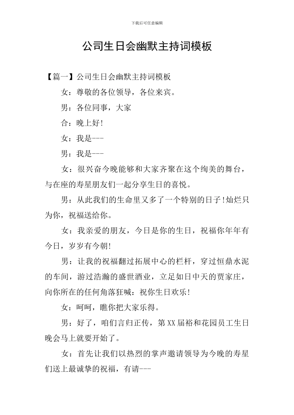 公司生日会幽默主持词模板_第1页