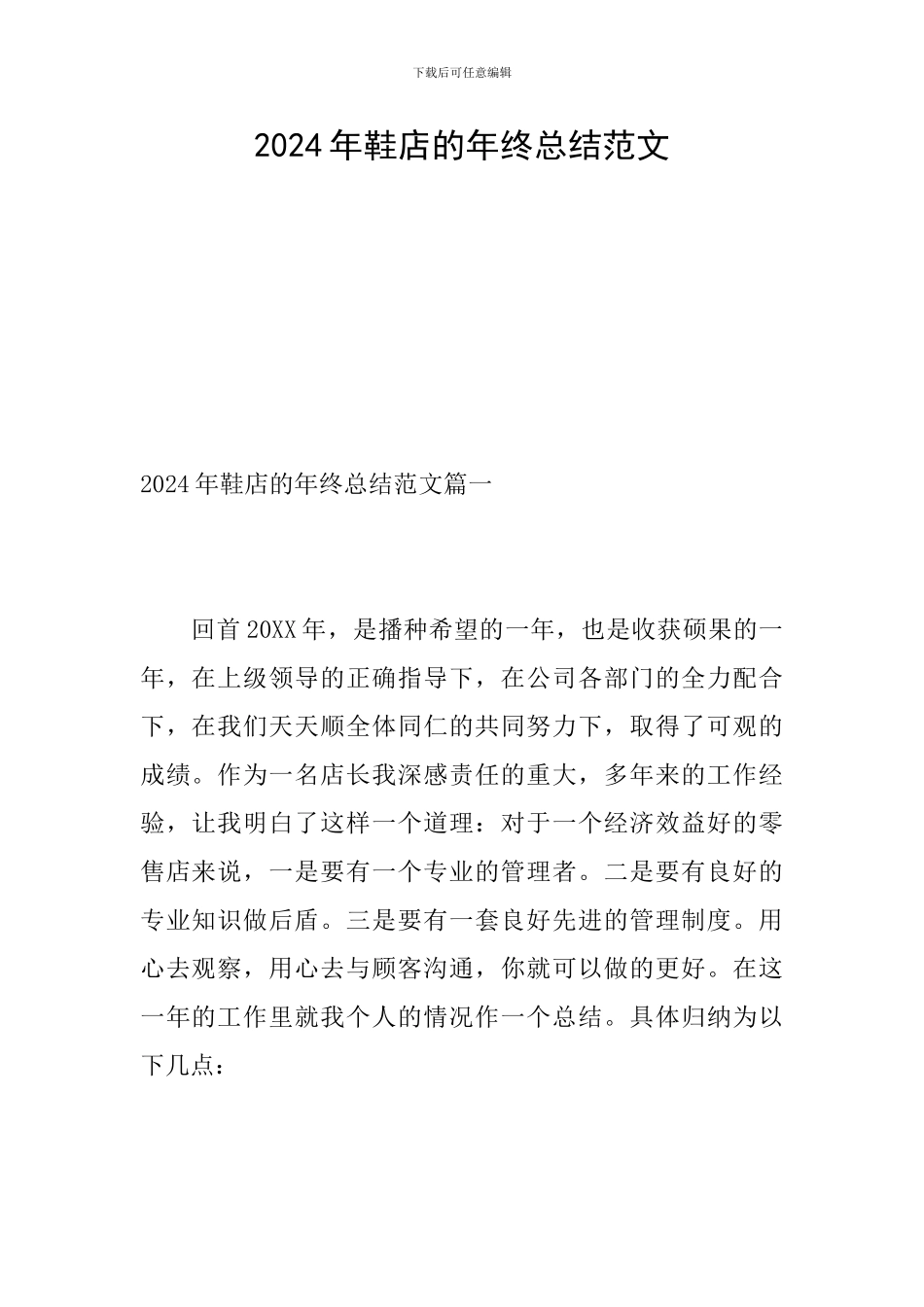2024年鞋店的年终总结范文_第1页
