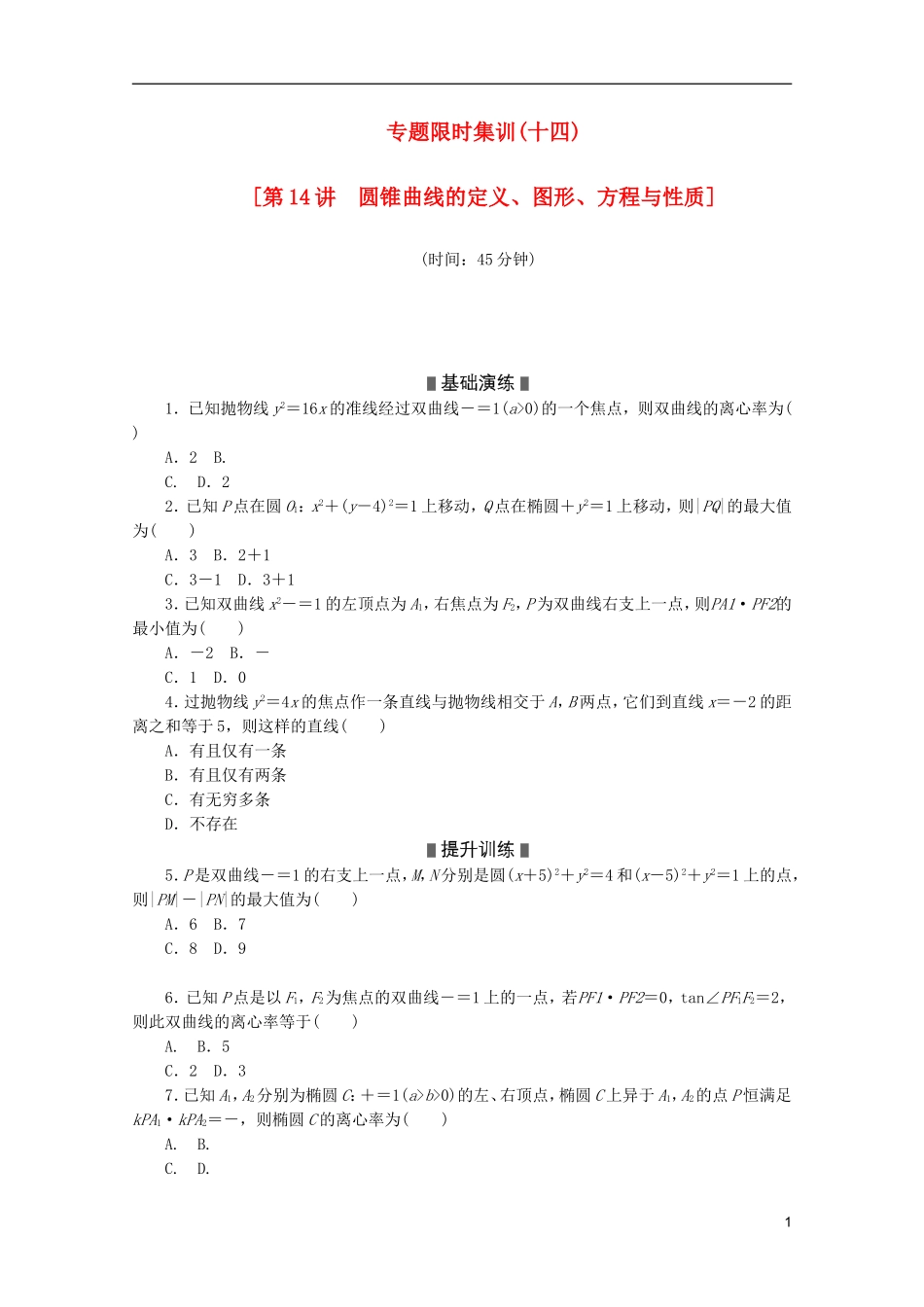 (江西专用)2013高考数学二轮复习-专题限时集训(十四)第14讲-圆锥曲线的定义、图形、方程与性质配套作业_第1页