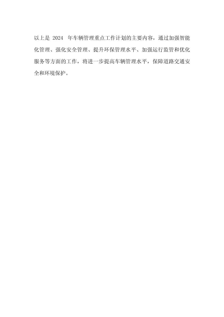 2024 年车辆管理重点工作计划, _第2页