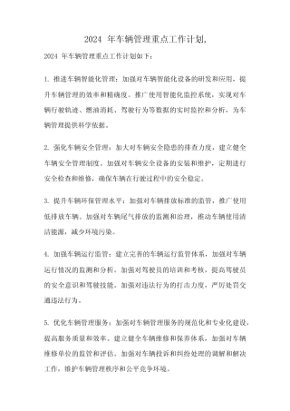 2024 年车辆管理重点工作计划, 