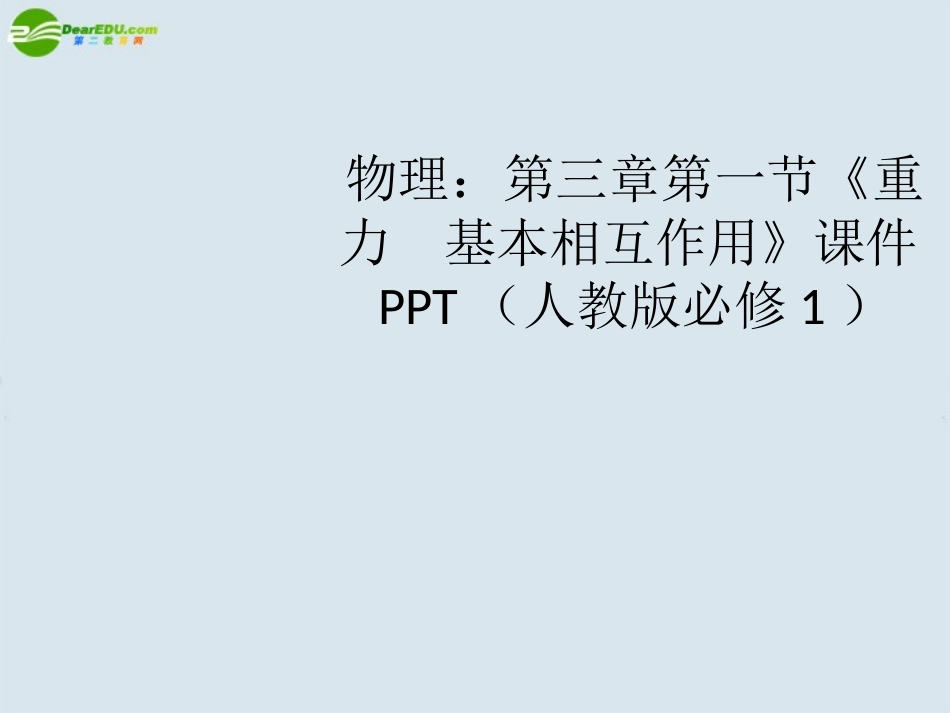 高中物理-第三章第一节《重力-基本相互作用》课件-新人教版必修1_第1页