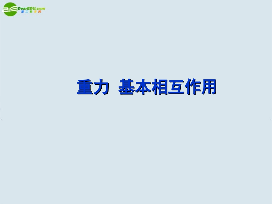 高中物理-第三章第一节《重力-基本相互作用》课件-新人教版必修1_第2页