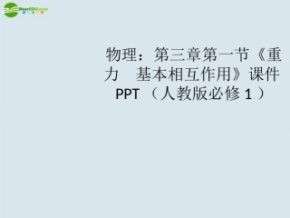 高中物理-第三章第一节《重力-基本相互作用》课件-新人教版必修1