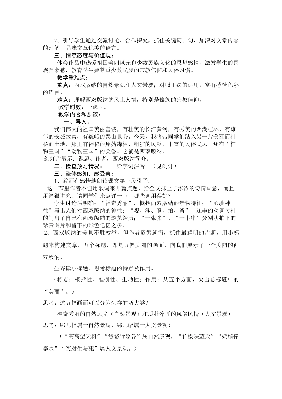苏教版八年级语文上册美丽的西双版纳教学设计_第2页