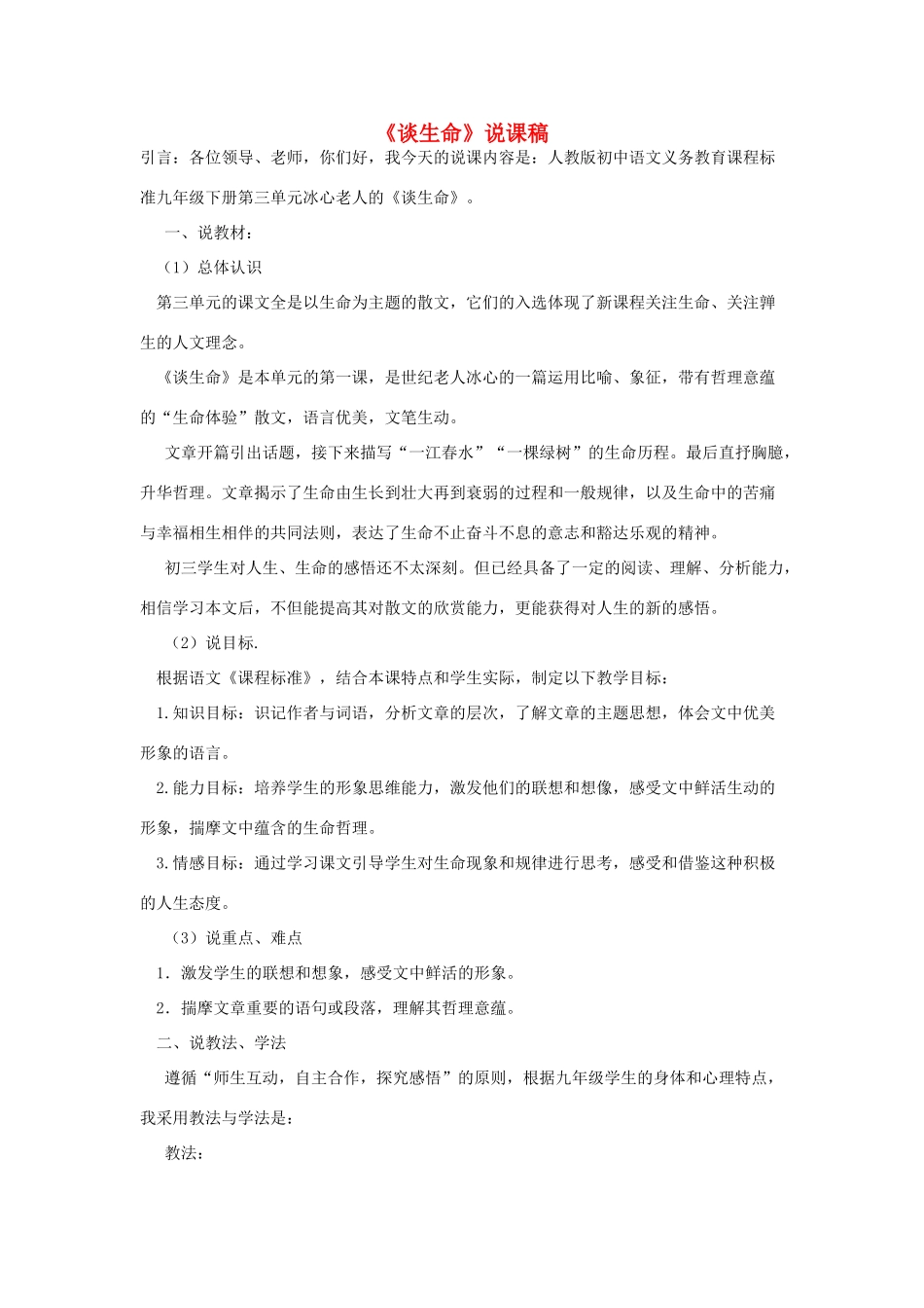 九年级语文下册 《谈生命》说课稿 人教新课标版_第1页