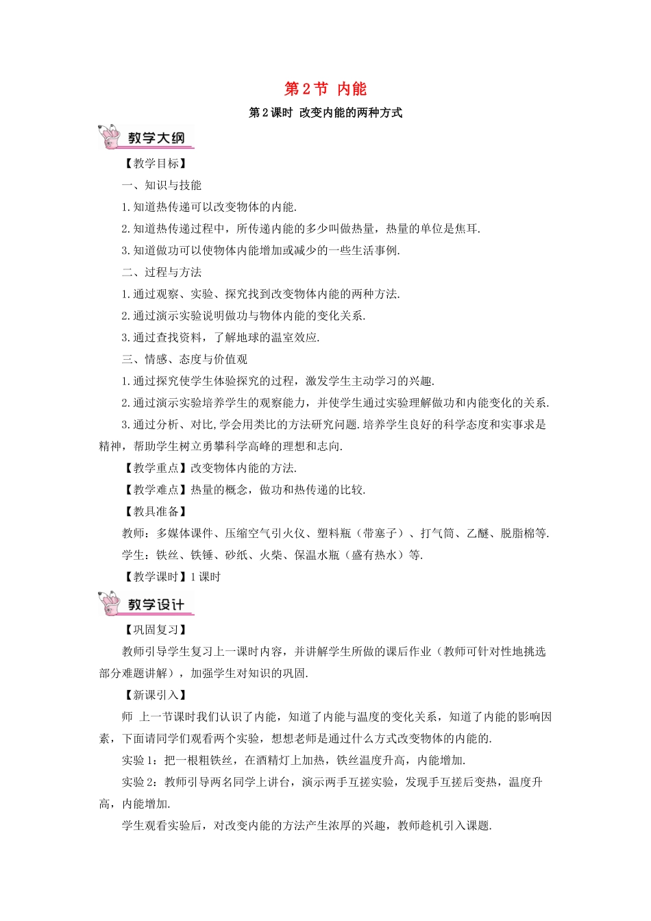 秋九年级物理全册 13.2 内能（第2课时 改变内能的两种方式）教案 （新版）新人教版-（新版）新人教版初中九年级全册物理教案_第1页