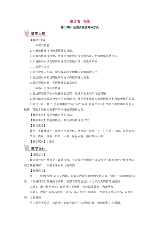 秋九年级物理全册 13.2 内能（第2课时 改变内能的两种方式）教案 （新版）新人教版-（新版）新人教版初中九年级全册物理教案