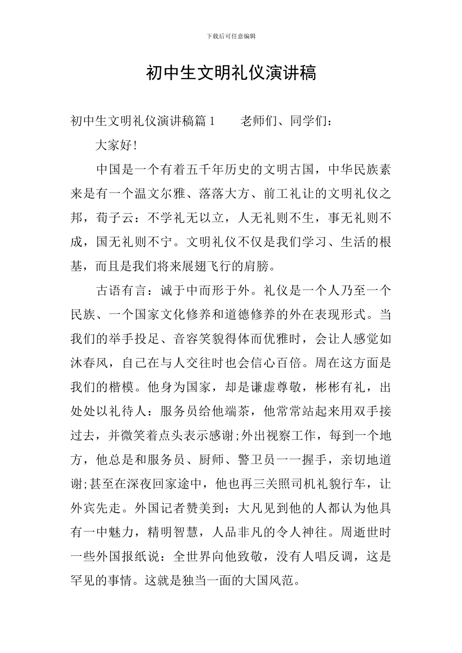 初中生文明礼仪演讲稿_第1页