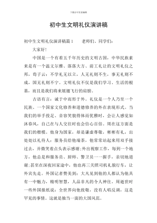 初中生文明礼仪演讲稿