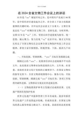 在2024全省文物工作会议上的讲话