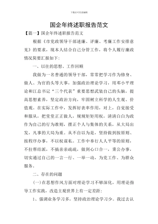 国企年终述职报告范文